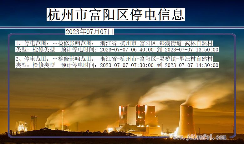 浙江省杭州富阳停电通知