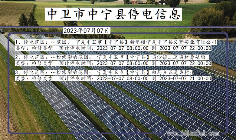 中卫中宁停电通知 宁夏回族自治区中卫中宁停电通知