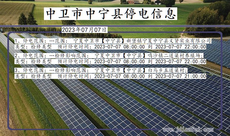 宁夏回族自治区中卫中宁停电通知