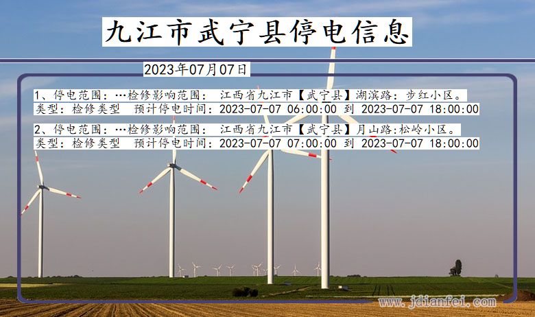 九江武宁停电通知 江西省九江武宁停电通知