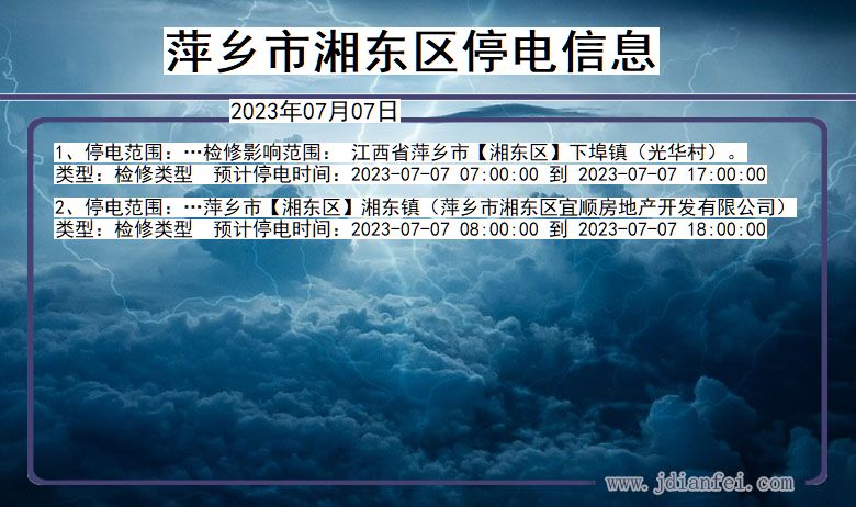 江西省萍乡湘东停电通知