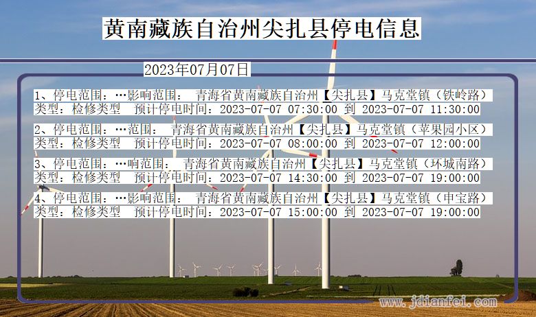 黄南藏族自治州尖扎停电通知 青海省黄南藏族自治州尖扎停电通知