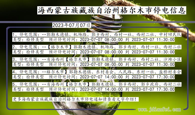 青海省海西蒙古族藏族自治州格尔木停电通知