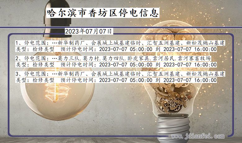 黑龙江省哈尔滨香坊停电通知