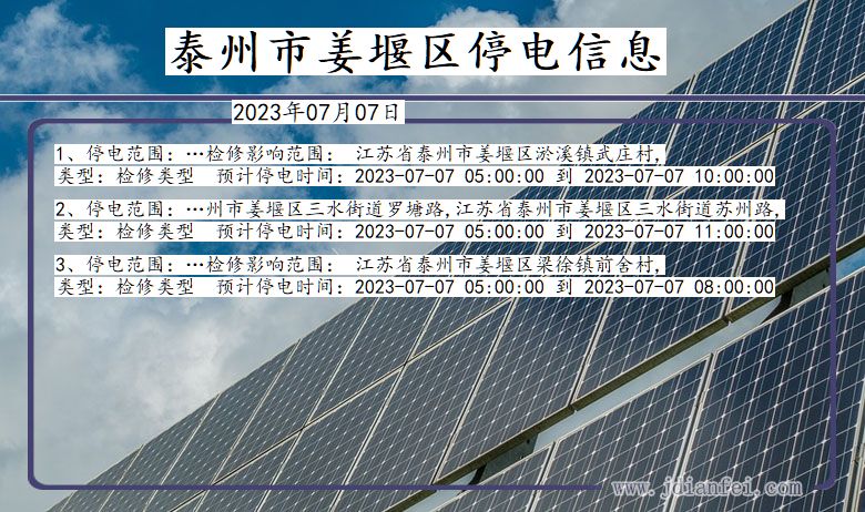 江苏省泰州姜堰停电通知