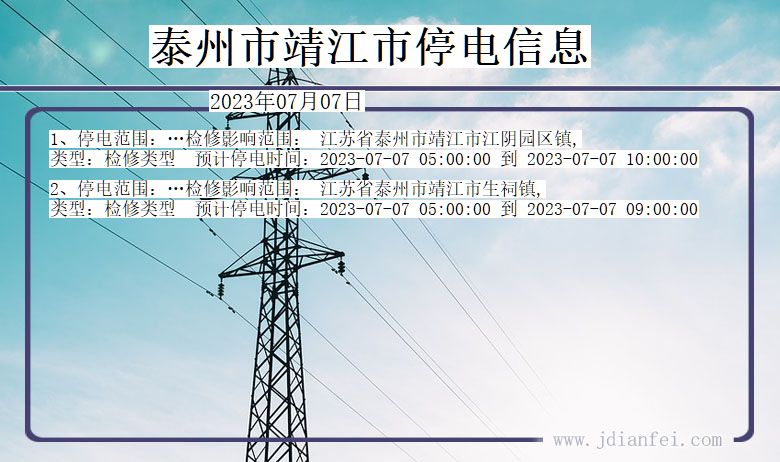 江苏省泰州靖江停电通知