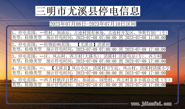 福建省三明尤溪停电通知