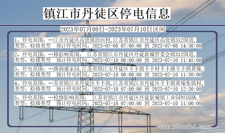 江苏省镇江丹徒停电通知