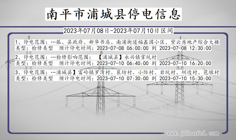 福建省南平浦城停电通知