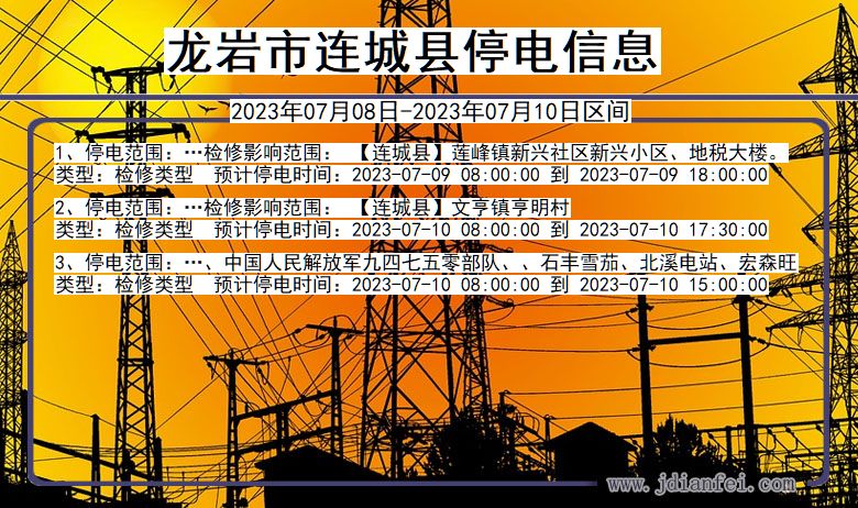 龙岩连城停电通知 福建省龙岩连城停电通知