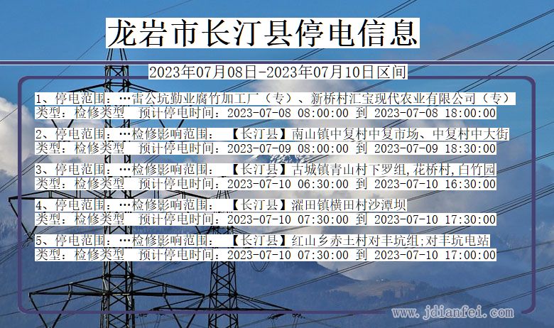 福建省龙岩长汀停电通知