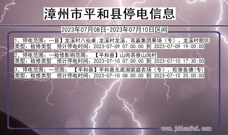 福建省漳州平和停电通知