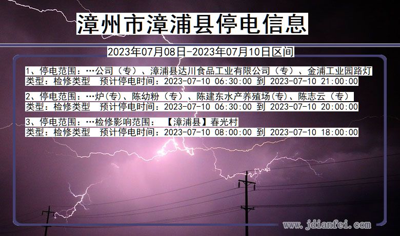 福建省漳州漳浦停电通知