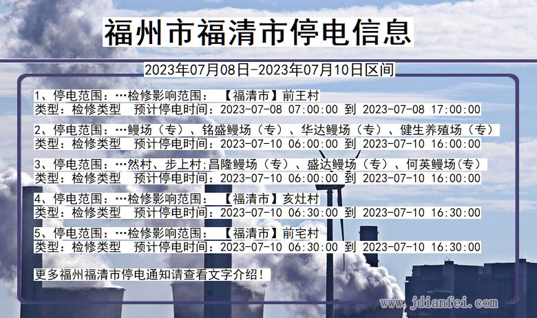 福建省福州福清停电通知