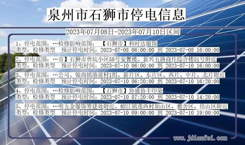 泉州石狮停电通知 福建省泉州石狮停电通知