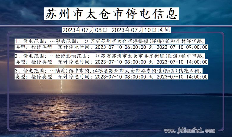 江苏省苏州太仓停电通知