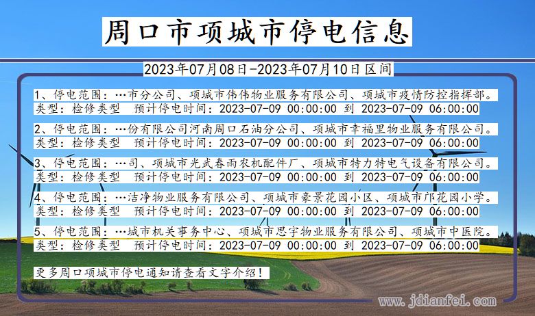 周口项城停电通知 河南省周口项城停电通知
