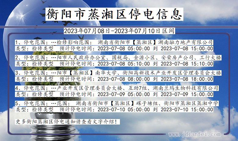 湖南省衡阳蒸湘停电通知