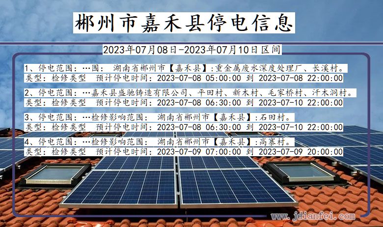 郴州嘉禾停电通知 湖南省郴州嘉禾停电通知