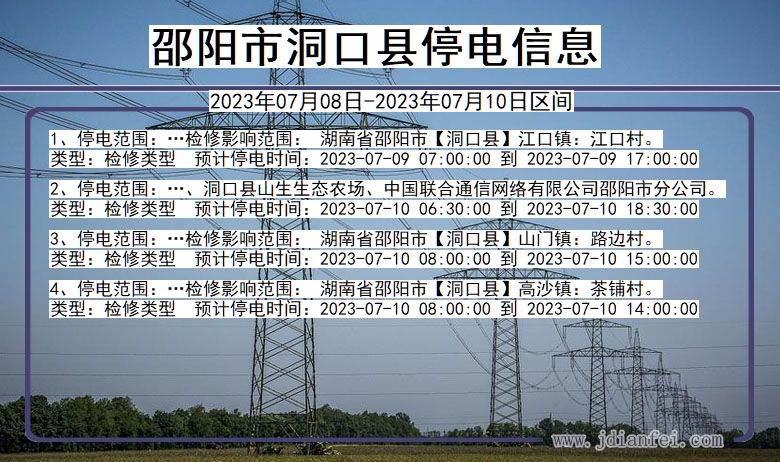 湖南省邵阳洞口停电通知