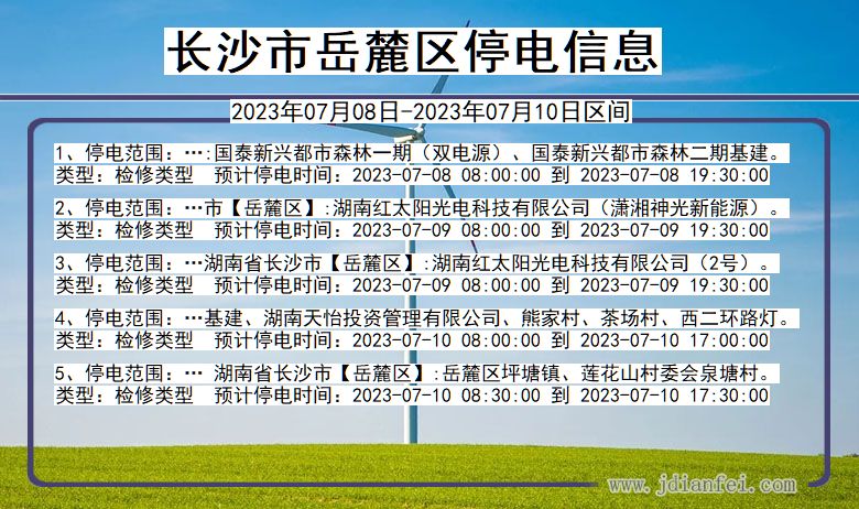 湖南省长沙岳麓停电通知