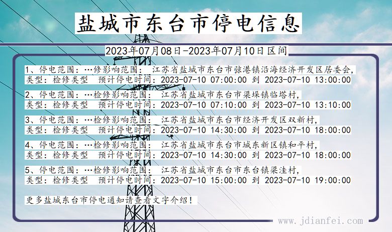 盐城东台停电通知 江苏省盐城东台停电通知