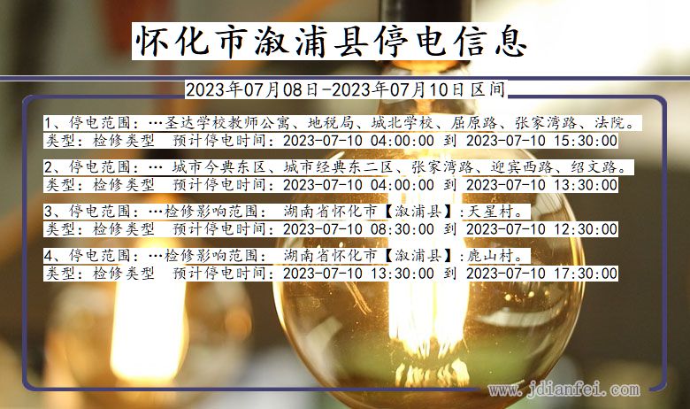 湖南省怀化溆浦停电通知