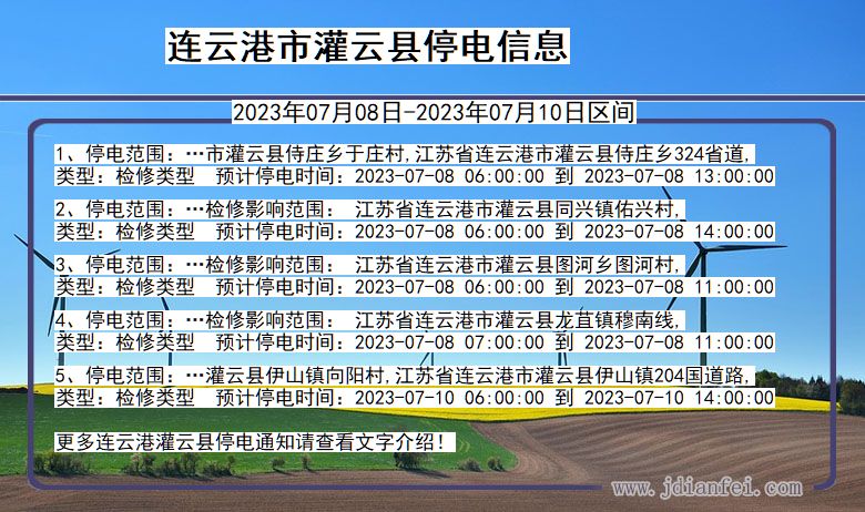 江苏省连云港灌云停电通知