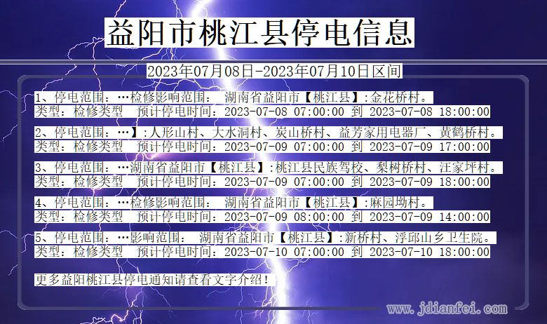 湖南省益阳桃江停电通知