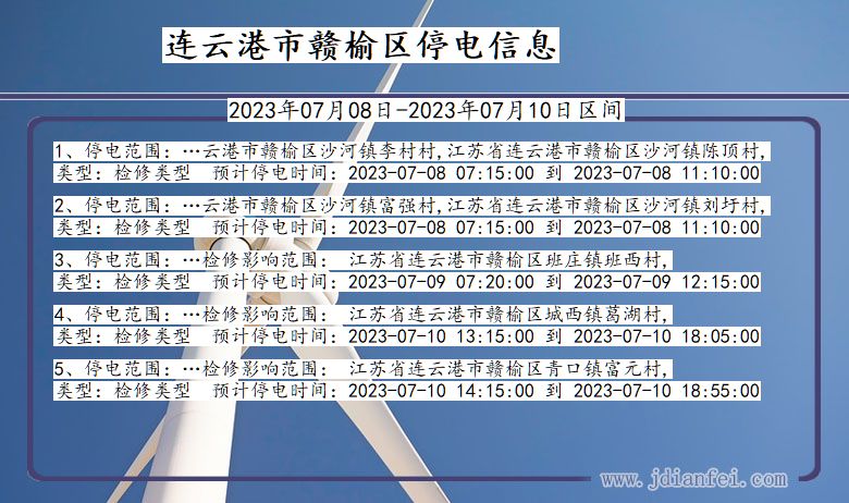 江苏省连云港赣榆停电通知