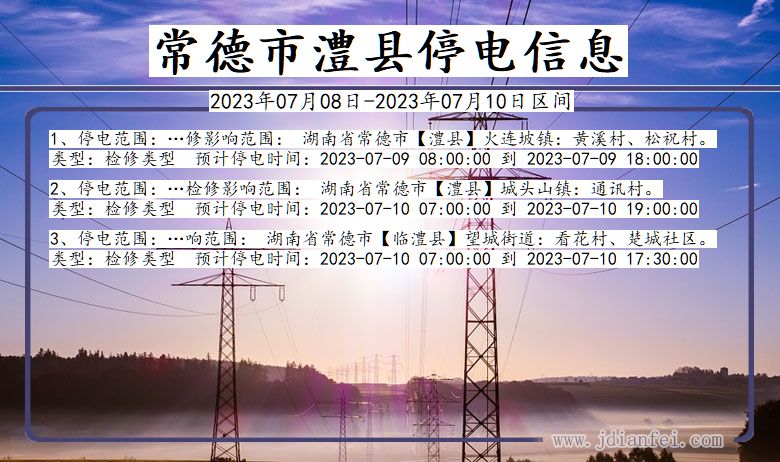 湖南省常德澧县停电通知