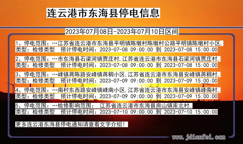 连云港东海停电通知 江苏省连云港东海停电通知