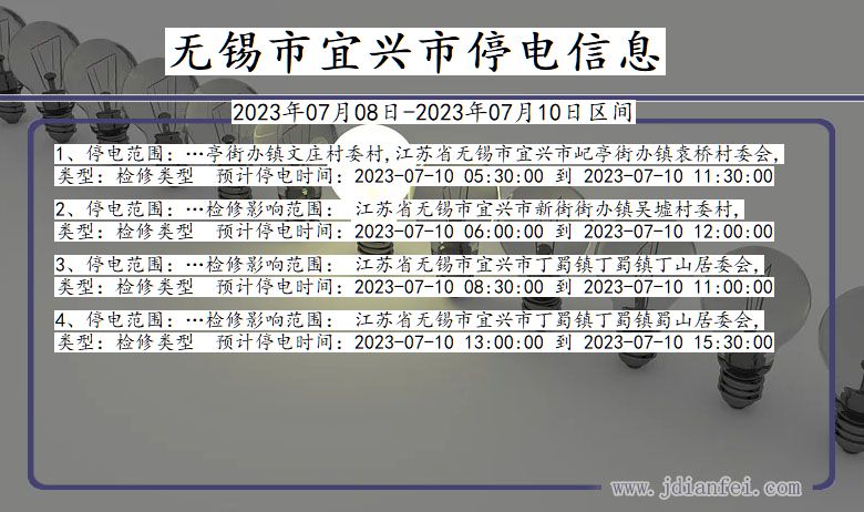 江苏省无锡宜兴停电通知