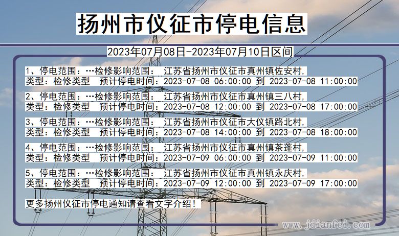 江苏省扬州仪征停电通知