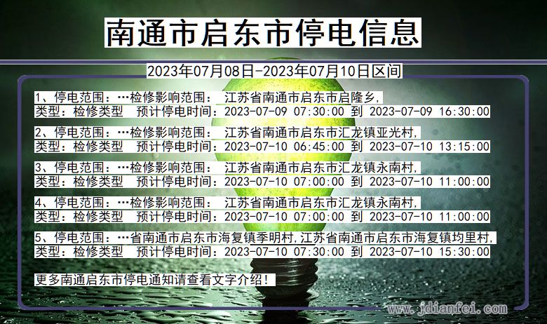 南通启东停电通知 江苏省南通启东停电通知