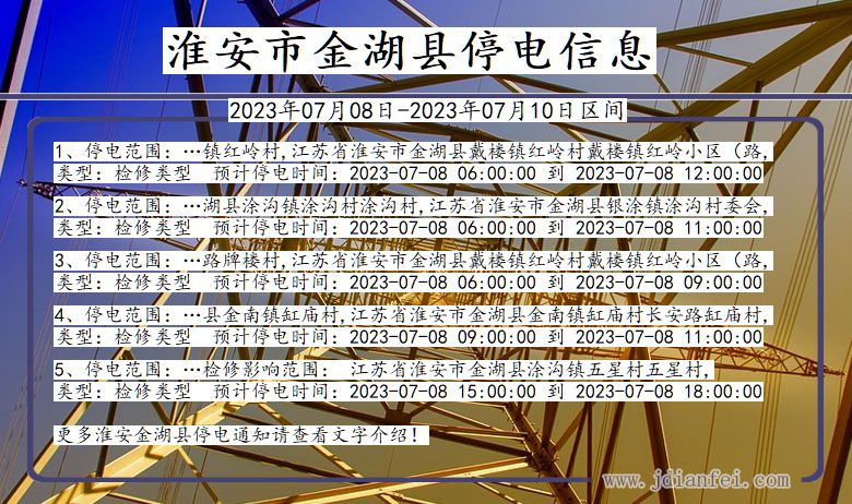 江苏省淮安金湖停电通知