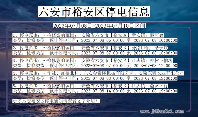 安徽省六安裕安停电通知