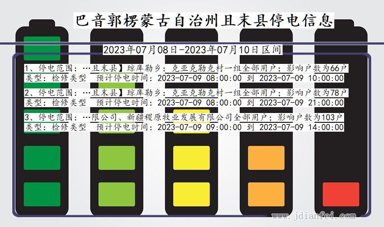 新疆维吾尔自治区巴音郭楞蒙古自治州且末停电通知