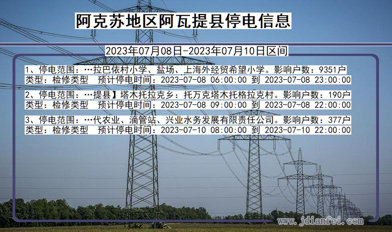 新疆维吾尔自治区阿克苏地区阿瓦提停电通知