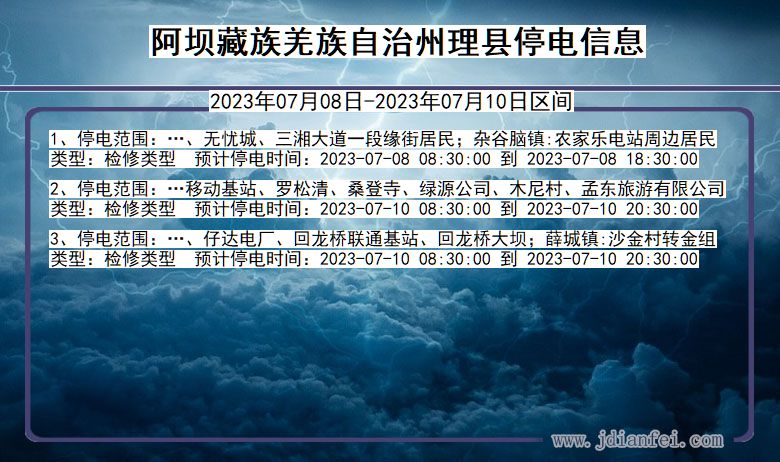 四川省阿坝藏族羌族自治州理县停电通知