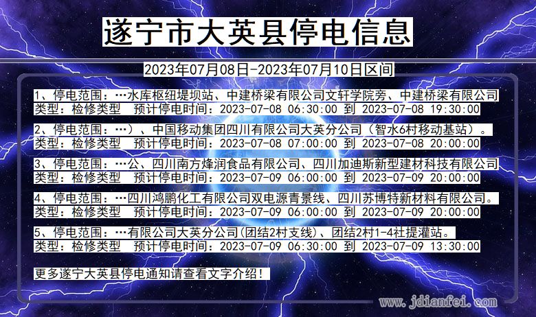 四川省遂宁大英停电通知