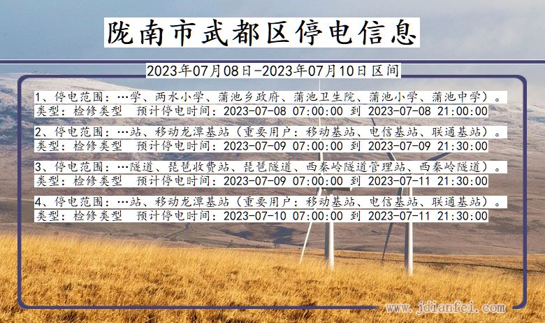 陇南武都停电通知 甘肃省陇南武都停电通知