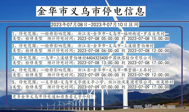 浙江省金华义乌停电通知