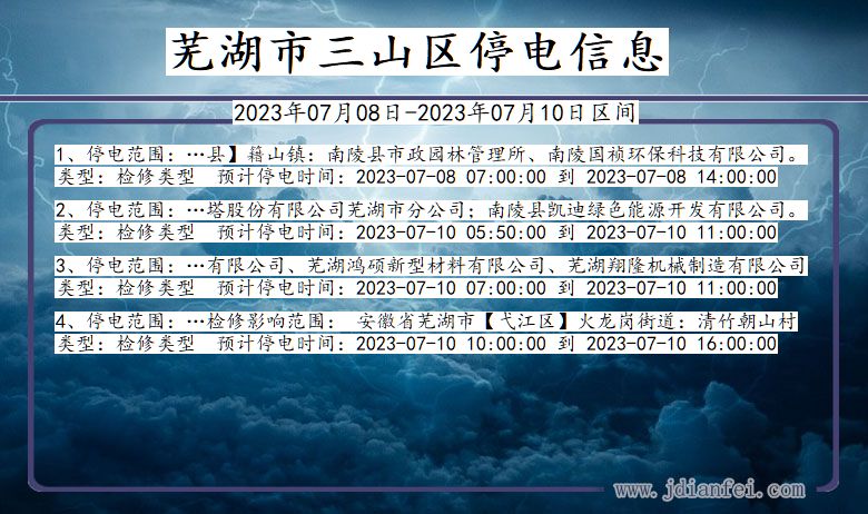 安徽省芜湖三山停电通知