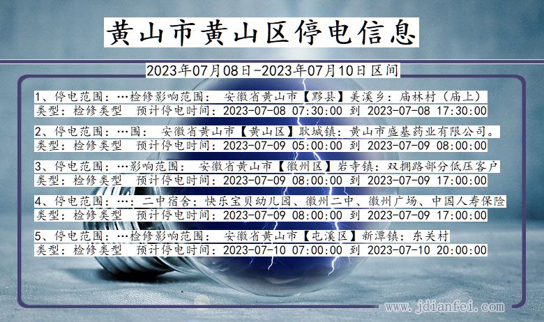 安徽省黄山黄山停电通知