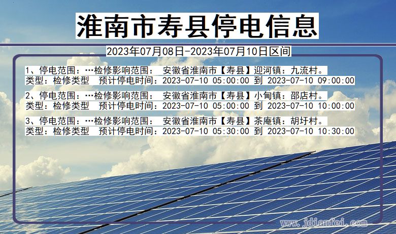 安徽省淮南寿县停电通知