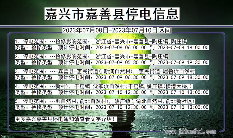 浙江省嘉兴嘉善停电通知