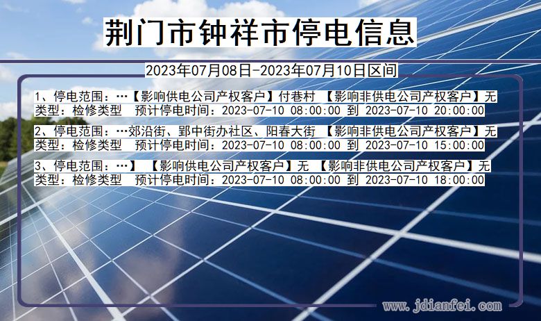 湖北省荆门钟祥停电通知