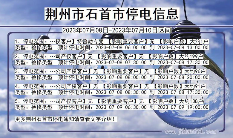 荆州石首停电通知 湖北省荆州石首停电通知