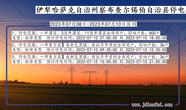 新疆维吾尔自治区伊犁哈萨克自治州察布查尔锡伯自治停电通知